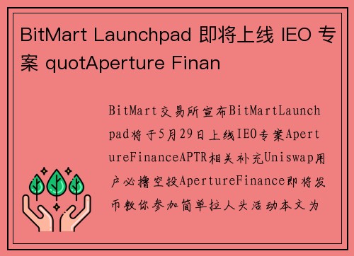 BitMart Launchpad 即将上线 IEO 专案 quotAperture Finan