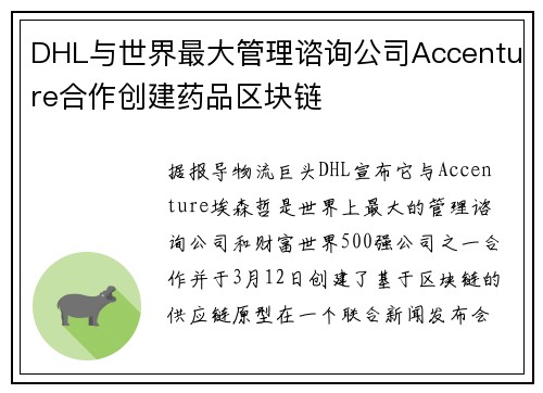 DHL与世界最大管理谘询公司Accenture合作创建药品区块链