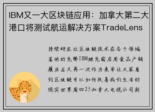 IBM又一大区块链应用：加拿大第二大港口将测试航运解决方案TradeLens