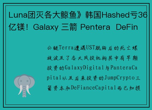 Luna团灭各大鲸鱼》韩国Hashed亏36亿镁！Galaxy 三箭 Pentera  DeFina
