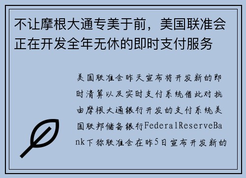 不让摩根大通专美于前，美国联准会正在开发全年无休的即时支付服务