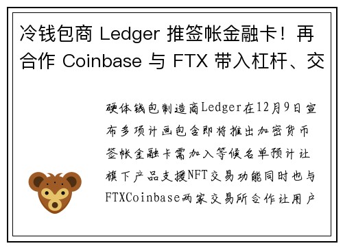 冷钱包商 Ledger 推签帐金融卡！再合作 Coinbase 与 FTX 带入杠杆、交易