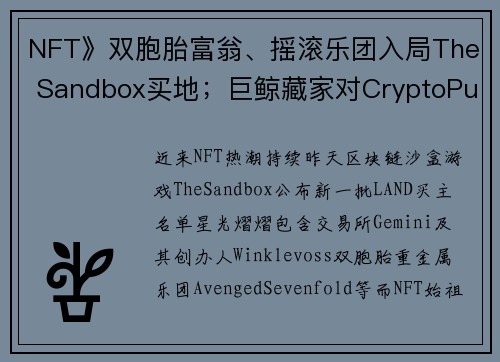 NFT》双胞胎富翁、摇滚乐团入局The Sandbox买地；巨鲸藏家对CryptoPunk出价630