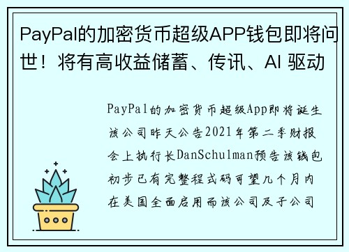 PayPal的加密货币超级APP钱包即将问世！将有高收益储蓄、传讯、AI 驱动功能