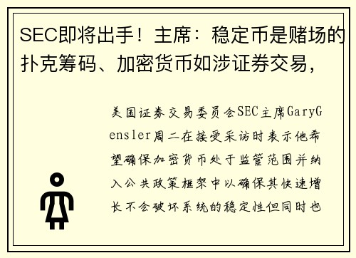 SEC即将出手！主席：稳定币是赌场的扑克筹码、加密货币如涉证券交易，就该监管
