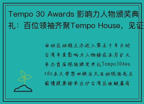 Tempo 30 Awards 影响力人物颁奖典礼：百位领袖齐聚Tempo House，见证台湾We
