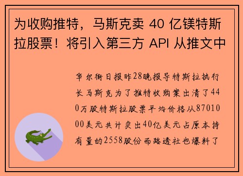 为收购推特，马斯克卖 40 亿镁特斯拉股票！将引入第三方 API 从推文中赚取利润