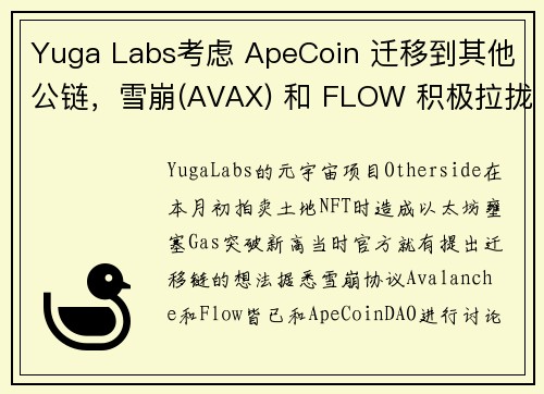 Yuga Labs考虑 ApeCoin 迁移到其他公链，雪崩(AVAX) 和 FLOW 积极拉拢！