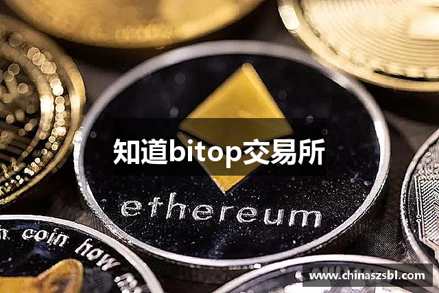 知道bitop交易所