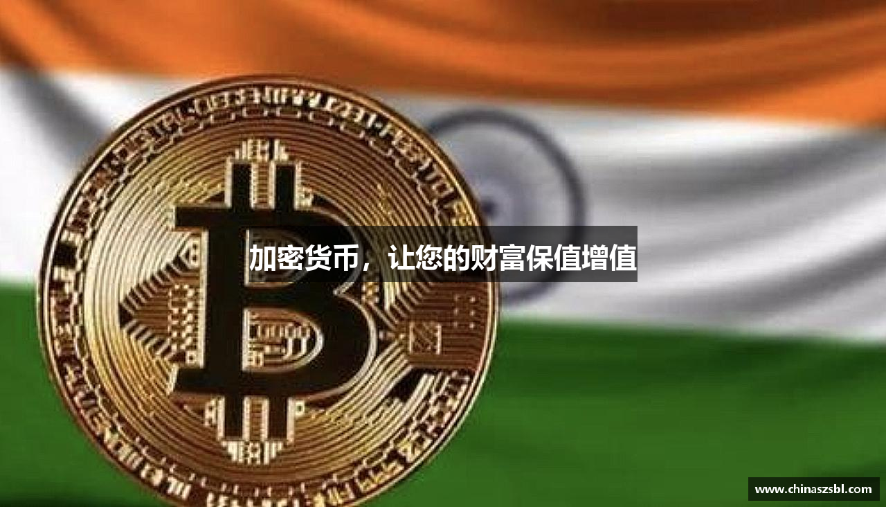 加密货币，让您的财富保值增值